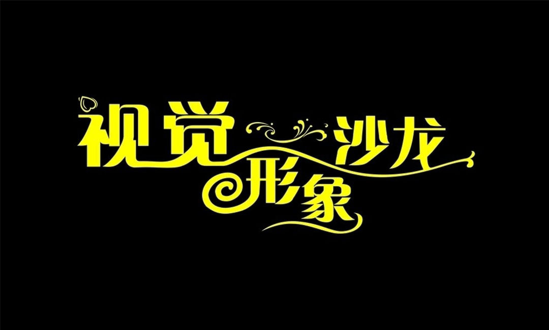 内江名人美发网盟案例